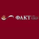 ФАКТ