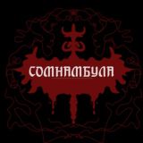 сомнамбула чат