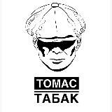 ♣️ Томас Табак Опт