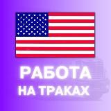 🚚Работа на траках в США🚛