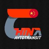 Авто из Китая CHINA AVTOTRANSIT