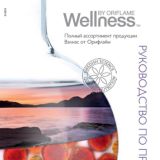 Руководство по продукции Wellness