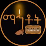 ማኅቶት_ዝማሬ