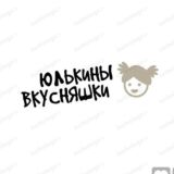 ЮЛЬКИНЫ ВКУСНЯШКИ