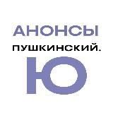Анонсы Пушкинский.Ю