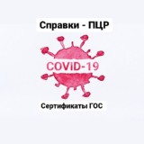 СПРАВКИ РФ | СЕРТИФИКАТ | ПЦР | СПРАВКИ | covid 19