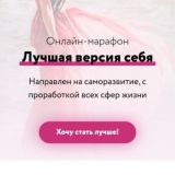 МАРАФОН «лучшая версия себя»