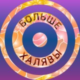 БОЛЬШЕ ХАЛЯВЫ🗳