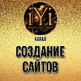 🔥СОЗДАНИЕ САЙТОВ🔥