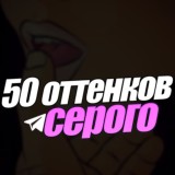 50 оттенков серого🔞