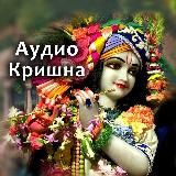 Аудио-Кришна. Аудиокниги ведические, вайшнавские. Харе Кришна. Бхагавад Гита. Шримад Бхагаватам