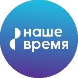 Наше время