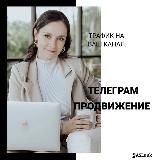 Телеграм продвижение 💻Посевы/Закуп рекламы.👩🏻💻 Работа удаленно.📱