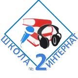 ГКОУ ШИ N2 г.Ейска