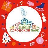 Шаховской Городской парк (парк аттракционов)