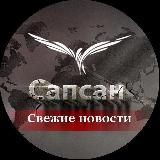 САПСАН📍 СВЕЖИЕ НОВОСТИ