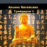 Альянс Китайских Трейдеров ®