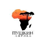Пушкин в Африке