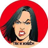 ТАК И ЖИВЁМ