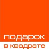 Подарок в Квадрате