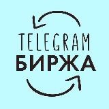Телеграм Биржа | Купить, продать канал