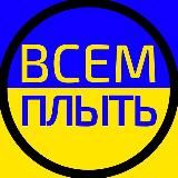 ВСЕМ ПЛЫТЬ🏊🏊♀✌️☮