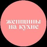 Женщины на кухне