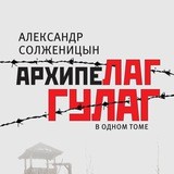Архипелаг ГУЛАГ
