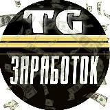 TG заработок