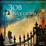 Зов кукушки