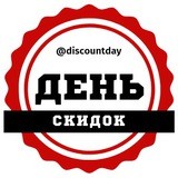 День Скидок