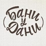 Бани у Дани