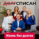 ДОЛГСПИСАН: Жизнь без долгов