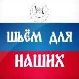 ШЬЁМ ДЛЯ НАШИХ