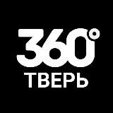 360° ТВЕРЬ / Новости