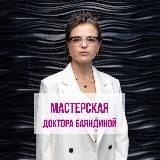 Мастерская Доктора Баяндиной. Сообщество профессионалов
