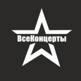ВсеКонцерты