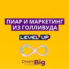 Марафон из Голливдуа по PR&Marketing (4 поток - старт 20 апреля)