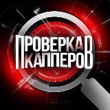 Проверка Капперов
