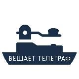 Вещает Телеграф