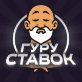 ГУРУ СТАВОК