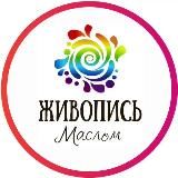 Школа «Живопись Маслом»