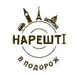 НАРЕШТІ В ПОДОРОЖ!