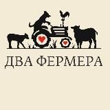 Фермерская продукция - Два Фермера