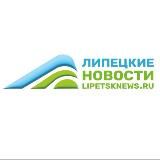 Липецкие новости – Lipetsknews