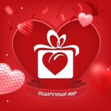 Подарочный мир