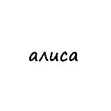 алиса