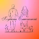 Глубины Отношений