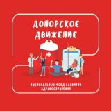Донорское движение. НФРЗ