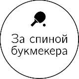 За спиной букмекера